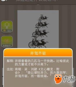 ​《疯狂猜成语》四辆马车答案是什么