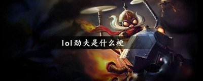 ​《lol》劲夫是什么梗 劲夫介绍