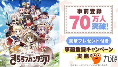 ​芳文社手游《Kirara Fantasia》事前登陆破70万