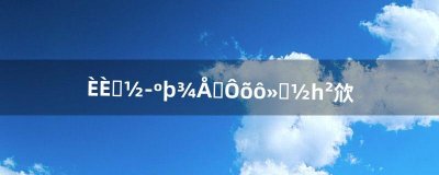 ​热血江湖九泉怎么回到一层啊（热血江湖九泉之下怎么去320层)