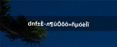 ​dnf比拉谢尔怎么获得宠物（dnf宠物获取方法)