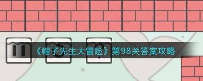 ​帽子先生大冒险第98关箭头