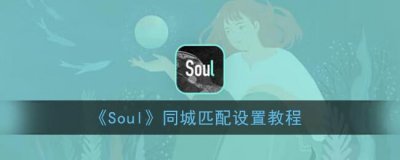 ​Soul同城匹配设置教程