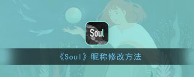 ​Soul昵称修改方法