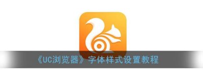 ​UC浏览器字体样式设置教程