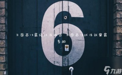 ​三国志13最强战法组合 三国志13战法效果最多的