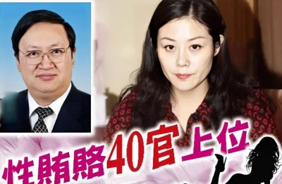 ​甘肃“色贪”姜保红：暗中陪睡40名领导.横赋暴敛1439万！