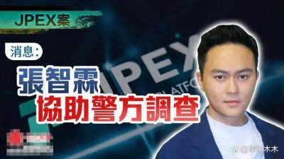 ​曝张智霖被传唤调查，涉13亿港币引出多位明星，本人发博回应