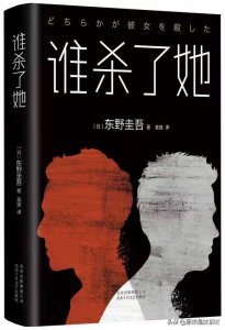 ​东野圭吾《谁杀了她》：到底谁才是真正的凶手？