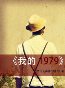 ​我的1979分手真的都是张婉婷的错吗？