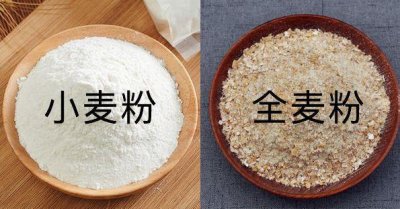 ​全麦面粉和普通面粉有啥区别？看完或许会明白