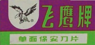 ​中国最成功的“山寨”，曾嫌正品质量太差，直接把正品公司收购了