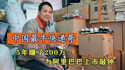 ​中国最牛快递哥，5年赚200万开奔驰送快递，为阿里巴巴上市敲钟