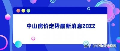 ​中山房价走势最新消息2022是怎么样呢