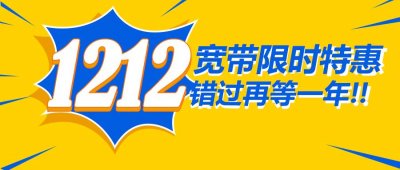 ​双十二联通宽带限时特惠，包年最低只要180！