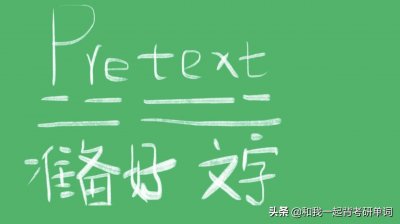 ​pretext什么意思