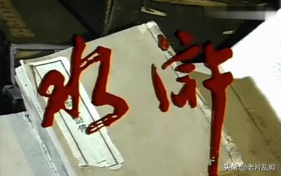 ​1983年山东版《水浒》，山东人演绎的梁山好汉