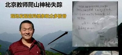 ​任铁生，爬山失踪15年，却留下一张纸条引发众人猜想！