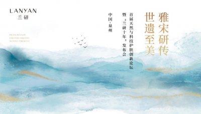 ​践行东方美学，兰研将用一场行业大会开启品牌新十年