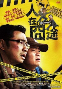 ​重温《人在囧途》：喜剧外衣下包裹着回家的三层含义，
