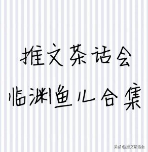 ​推文茶话会｜临渊鱼儿大大合集，强推《时光与你共眠》系列甜文