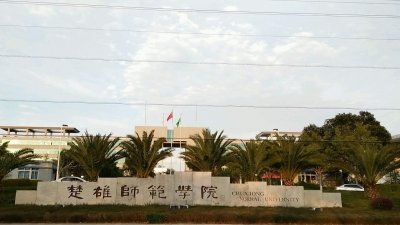 ​楚雄师范学院：除了师范专业之外，还有哪些专业值得关注？