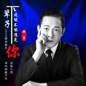 ​华语男歌手郑勇4月发布个人专辑《下辈子还能不能遇见你》