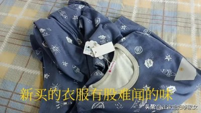 ​轻松去掉新衣服刺鼻味