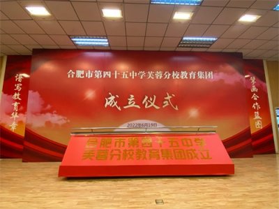 ​刚刚，合肥市第四十五中芙蓉分校教育集团揭牌
