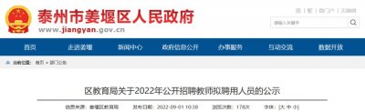 ​姜堰区教育局公示，公开招聘教师拟聘用人员58人