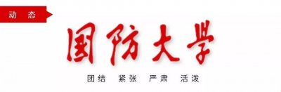 ​国防大学开训啦！
