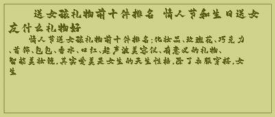 ​送女孩礼物前十件排名 情人节和生日送女友什么礼物好