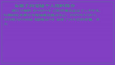 ​女歌手尚雯婕个人资料简介