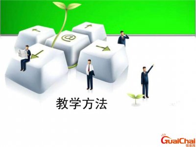 ​教学方法都有哪些方法？教学方法有哪些基本类型