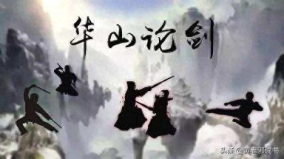 ​射雕英雄传：华山论剑结束后，五绝为何还要约定第二次论剑？
