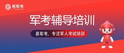 ​最有名气的军考培训机构：士兵能直接晋升为军官吗？