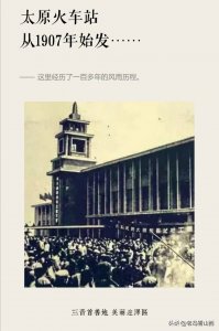 ​山西：太原火车站 从1907年始发……