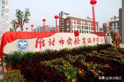 ​淮北市实验高级中学十年奋楫驶向省一流省示范高中