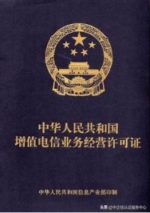 ​增值电信业务许可证是什么？有什么用？
