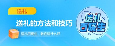 ​送礼的方法和技巧