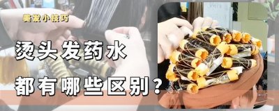 ​烫头发的药水好坏有什么区别？看这三点你就明白，别被误导了