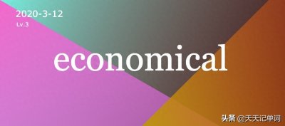 ​「 天天记单词 」economical