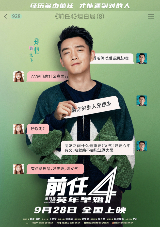 《前任4:英年早婚》坦白局版角色海报 全阵容亮相