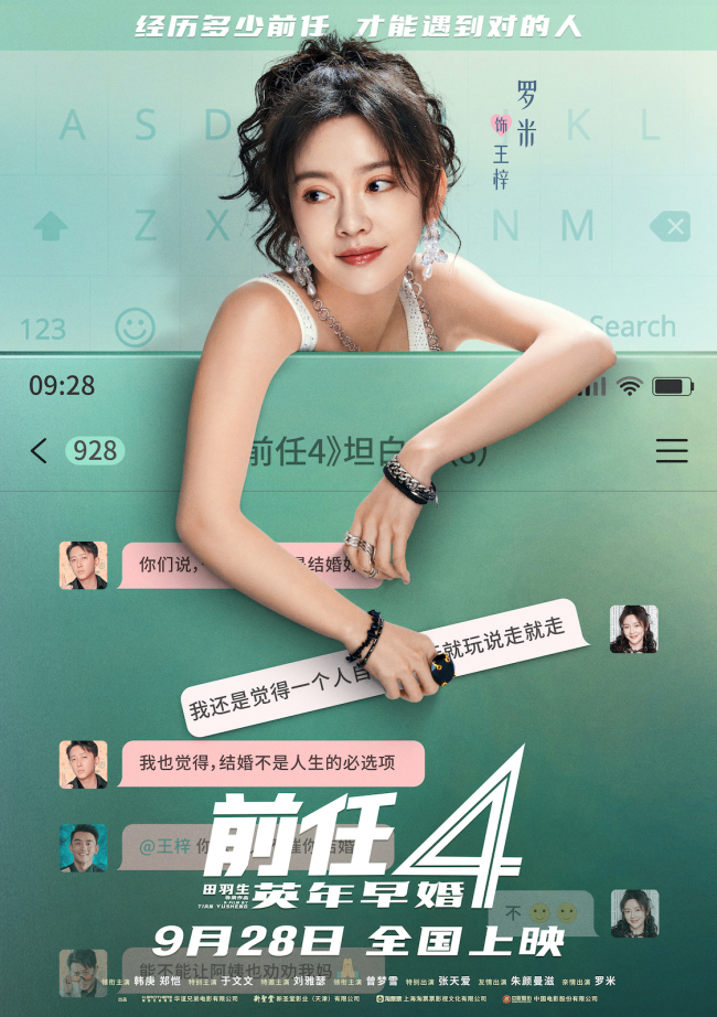 《前任4:英年早婚》坦白局版角色海报 全阵容亮相