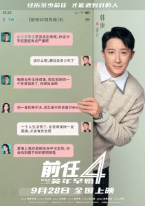 《前任4:英年早婚》坦白局版角色海报 全阵容亮相