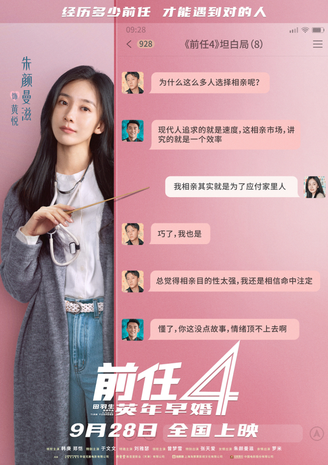 《前任4:英年早婚》坦白局版角色海报 全阵容亮相