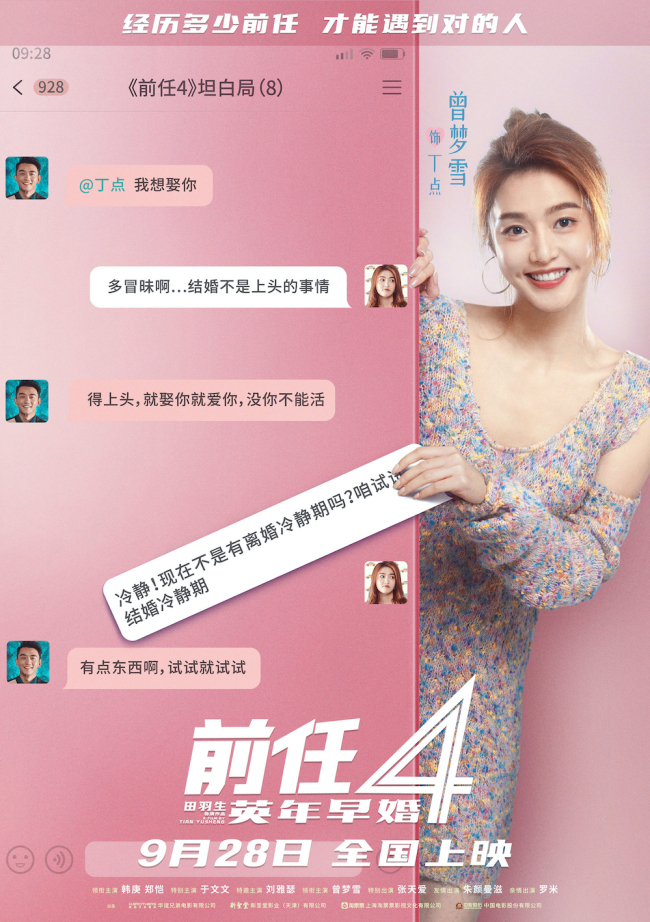 《前任4:英年早婚》坦白局版角色海报 全阵容亮相