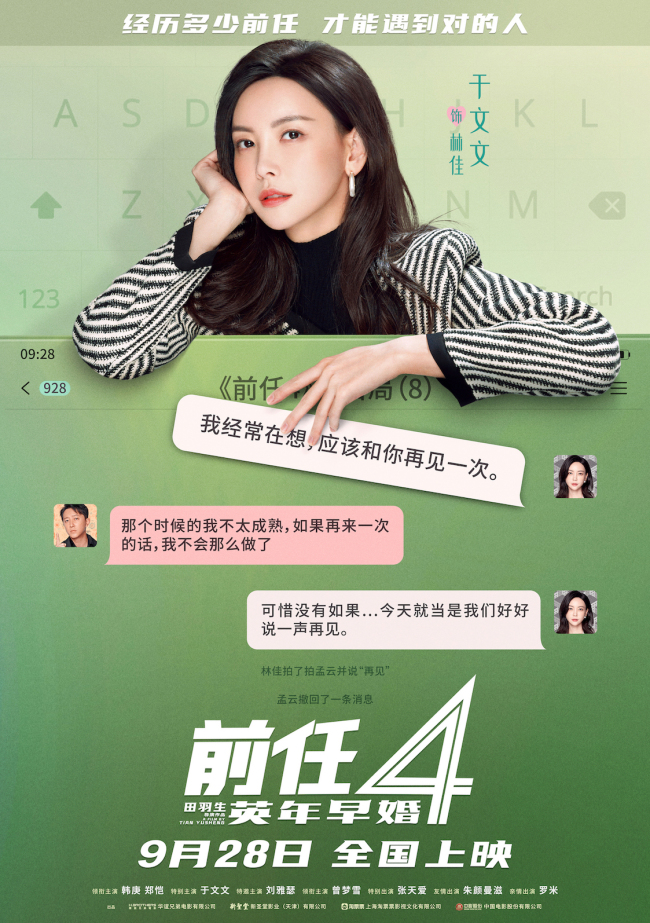 《前任4:英年早婚》坦白局版角色海报 全阵容亮相