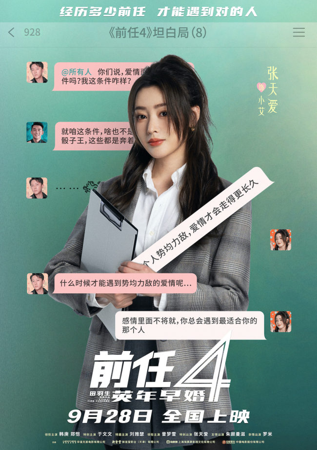 《前任4:英年早婚》坦白局版角色海报 全阵容亮相