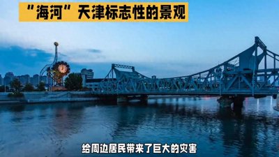 ​海河天津的母亲河